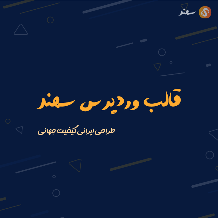 قالب وردپرس فروشگاهی سهند